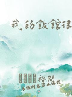 我的饭馆很美味