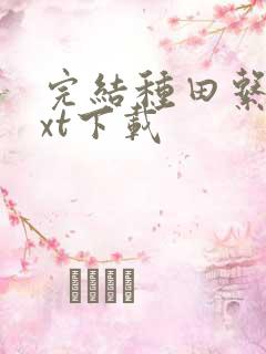 完结种田系统txt下载