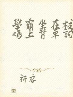 学霸坐在校霸的鸡上背单词
