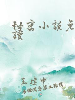 秘密小说免费阅读