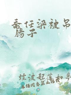 乔任梁被吊图片 肠子