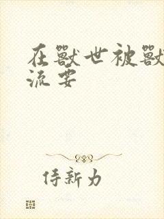 在兽世被兽夫轮流要