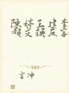 陈婷王建李珊张超交换反客为主