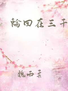 轮回在三千世界
