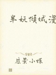 半妖倾城漫画
