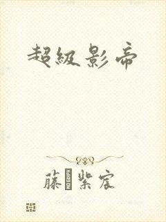 超级影帝