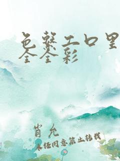 色系工口里番大全全彩