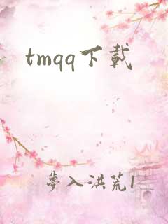 tmqq下载