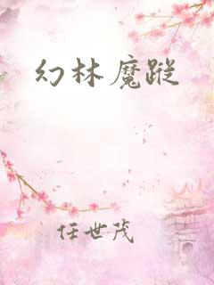 幻林魔踪