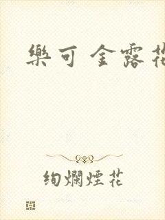 乐可 金露花银