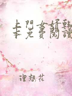 上门女婿韩东全本免费阅读