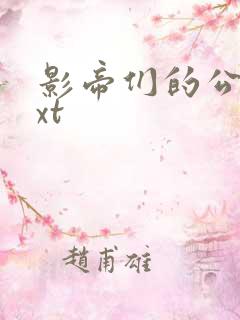 影帝们的公寓txt