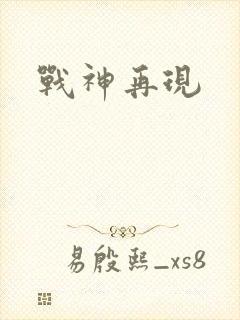 战神再现