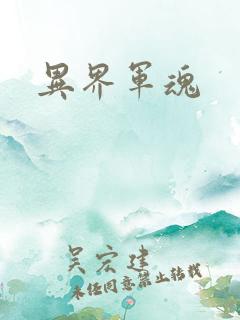 异界军魂