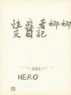 性瘾者娜娜的滥交日记