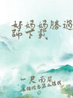 好妈妈胜过好老师下载