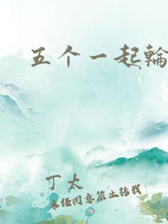五个一起轮你