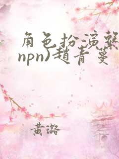 角色扮演系统(npn)赵青蔓