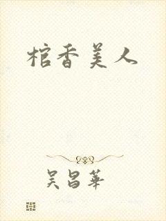 棺香美人