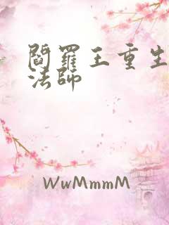 阎罗王重生光明法师