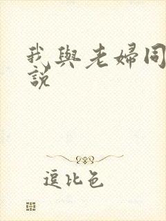 我与老妇同居小说