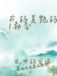 我的美艳的岳第1部分