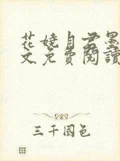 花娆月君墨染全文免费阅读无弹窗