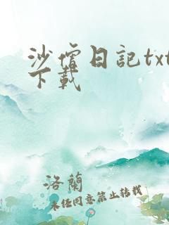 沙僧日记txt下载