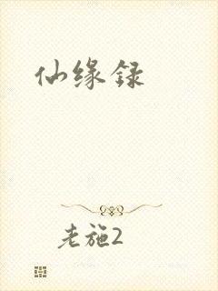 仙缘录