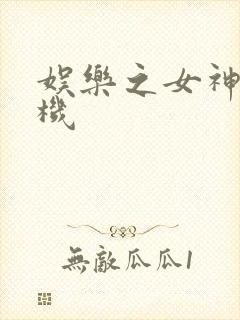 娱乐之女神推土机