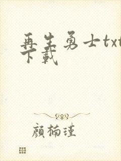 再生勇士txt下载
