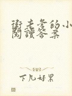 卫老爹的小渔船阅读答案