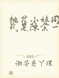 桃花小妹同人之我是陈余一