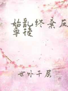 始乱终弃反派师尊后