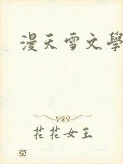 漫天雪文学论坛