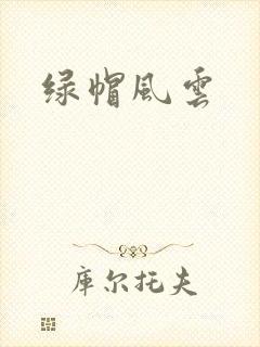 绿帽风云