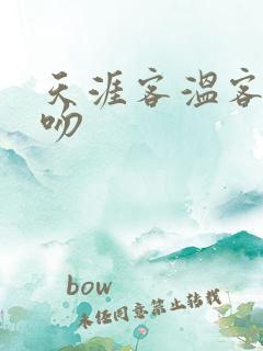 天涯客温客行初吻