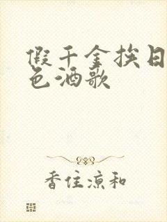假千金挨日记暮色酒歌
