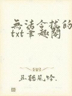 无法合拢的皇帝txt笔趣阁