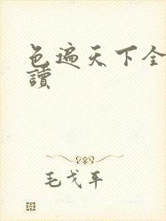 色遍天下全文阅读