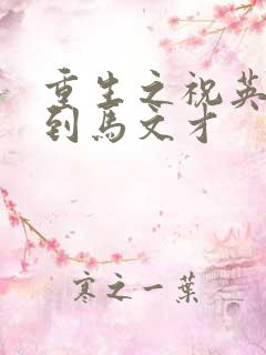 重生之祝英台遇到马文才