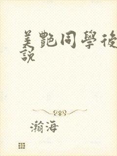 美艳同学后妈小说