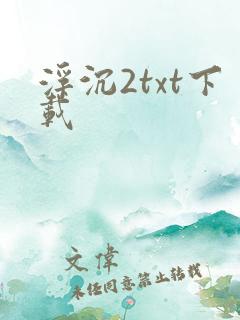 浮沉2txt下载