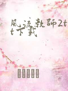 风流教师2txt下载