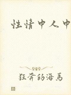 性情中人中文网