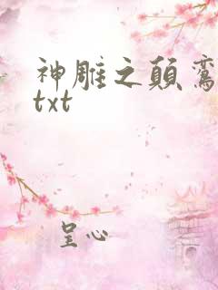 神雕之颠鸾倒凤txt