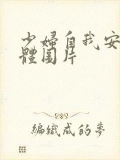 少妇自我安慰全体图片