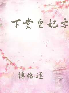 下堂皇妃要出阁