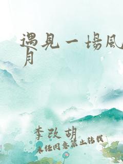 遇见一场风花雪月