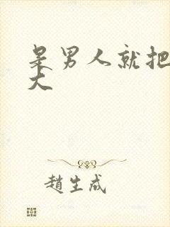 是男人就把它搞大